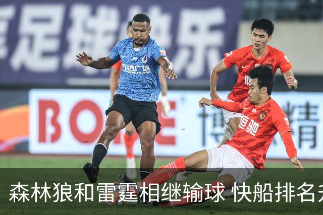 森林狼和雷霆相继输球 快船排名升至西部第一