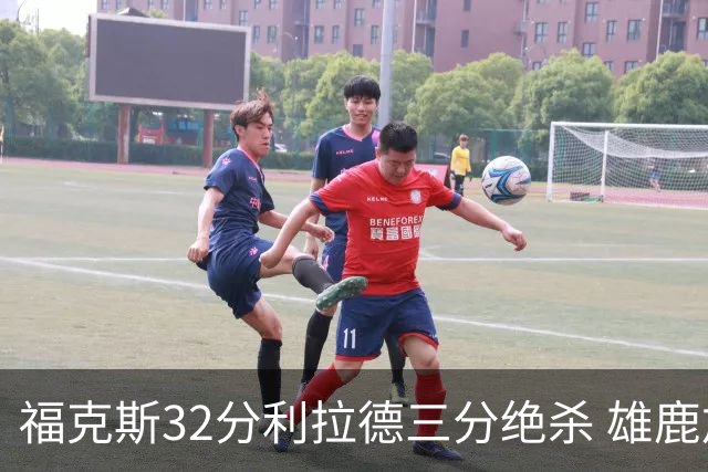 福克斯32分利拉德三分绝杀 雄鹿加时险胜国王